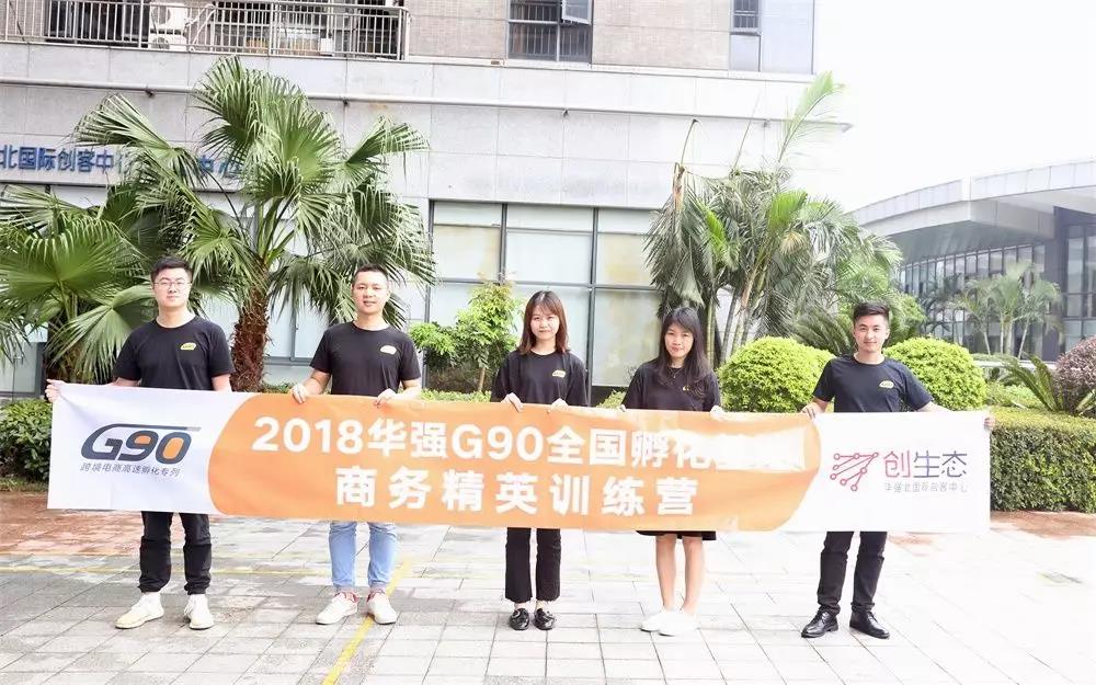 华强G90全国孵化基地商务精英培训会圆满召开