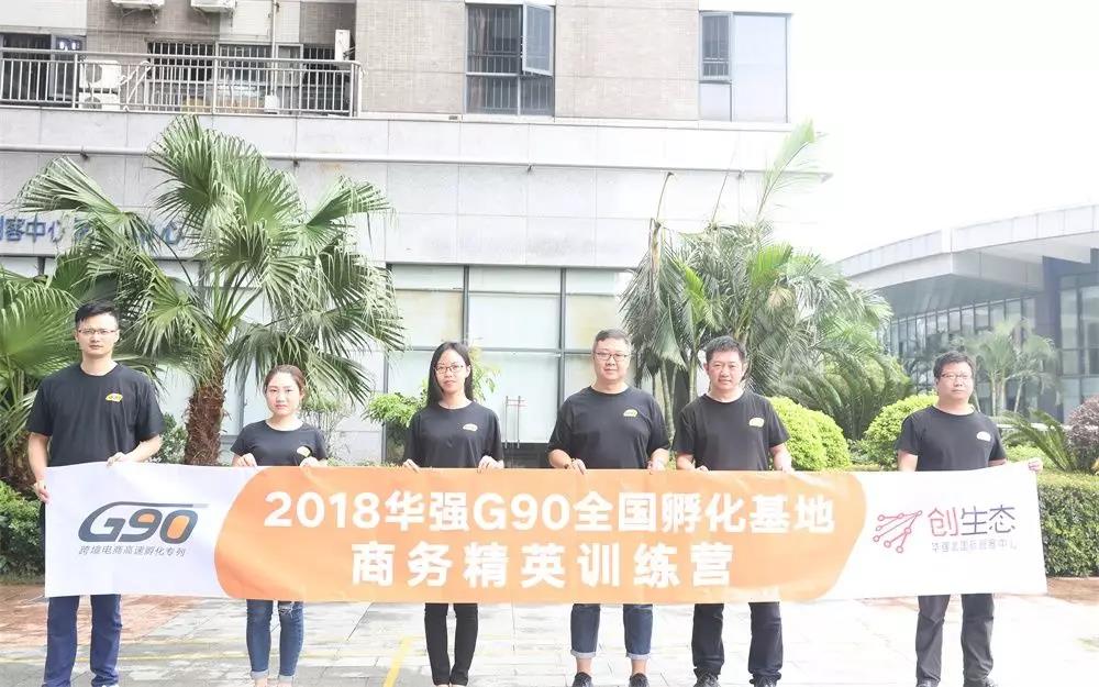 华强G90全国孵化基地商务精英培训会圆满召开