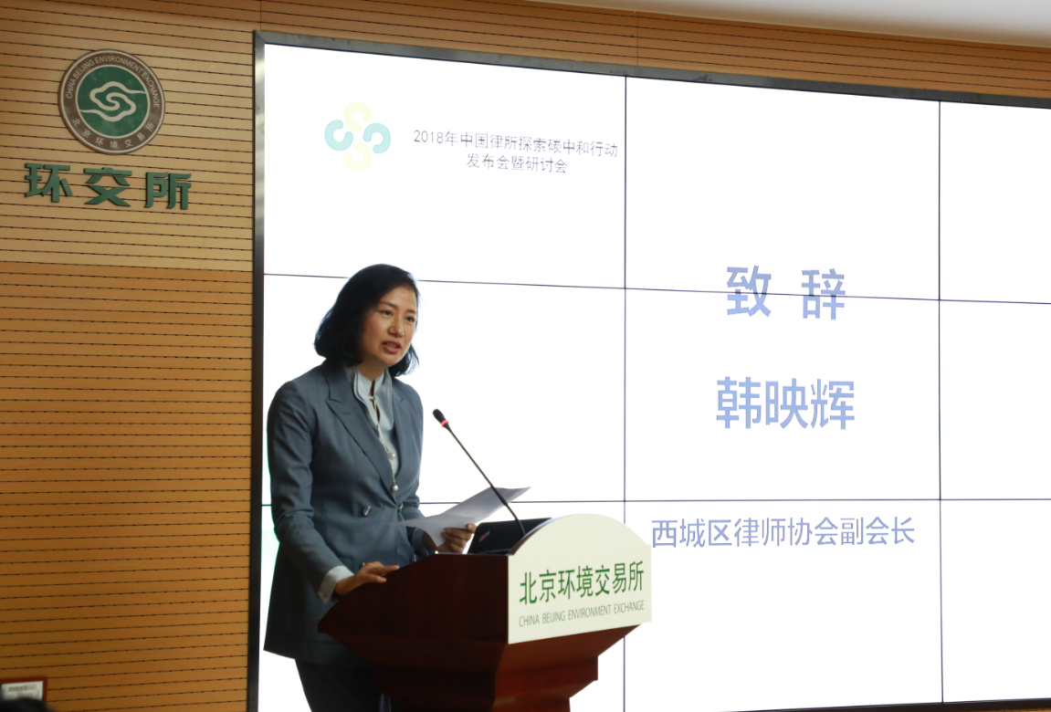 2018年中国律所探索碳中和行动发布会暨研讨会在京成功举办 2018年中国律所探索碳中和行动发布会暨研讨会在京成功举办