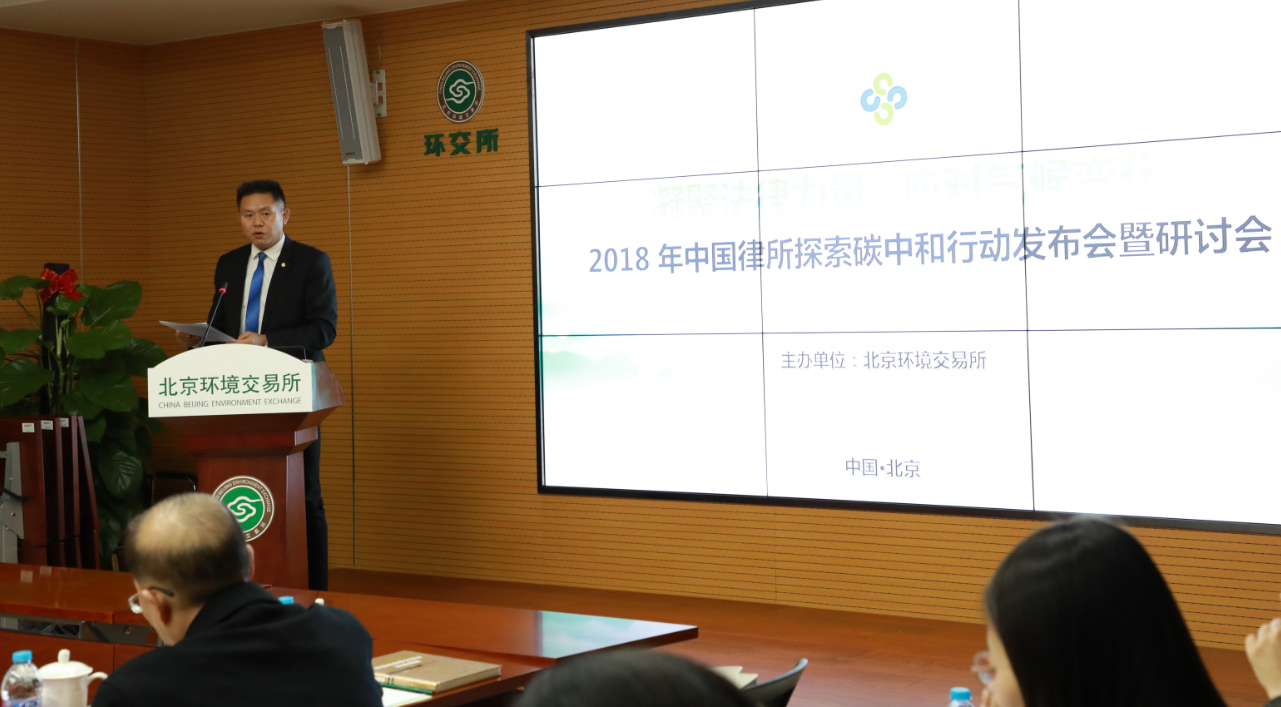 2018年中国律所探索碳中和行动发布会暨研讨会在京成功举办 2018年中国律所探索碳中和行动发布会暨研讨会在京成功举办
