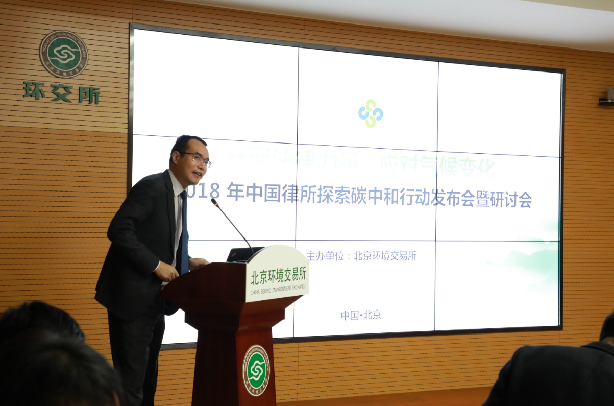 2018年中国律所探索碳中和行动发布会暨研讨会在京成功举办 2018年中国律所探索碳中和行动发布会暨研讨会在京成功举办