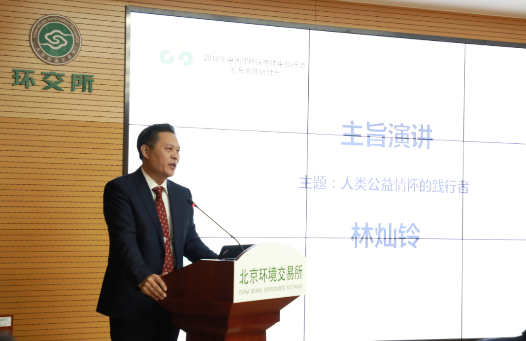 2018年中国律所探索碳中和行动发布会暨研讨会在京成功举办 2018年中国律所探索碳中和行动发布会暨研讨会在京成功举办
