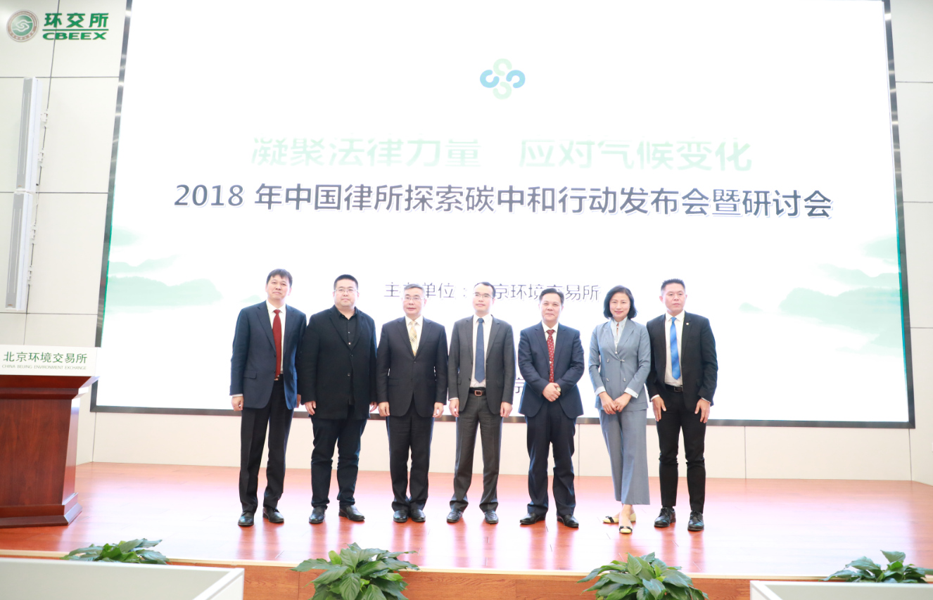 2018年中国律所探索碳中和行动发布会暨研讨会在京成功举办 2018年中国律所探索碳中和行动发布会暨研讨会在京成功举办
