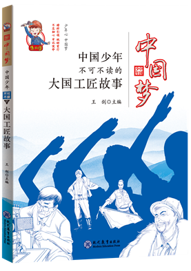 现教社《中国梦》《人体运行的秘密》成功入选第五期中版好书榜