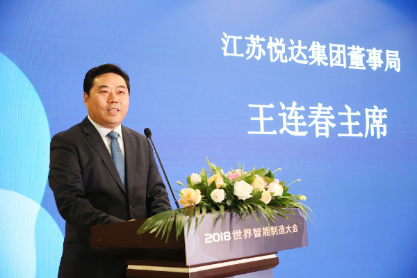 悦达集团董事局主席王连春出席2018世界智能制造大会