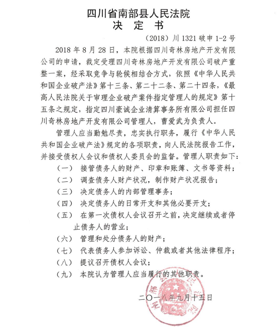公司被四川省南部县人民法院指定为四川奇林房地产开发有限公司管理人