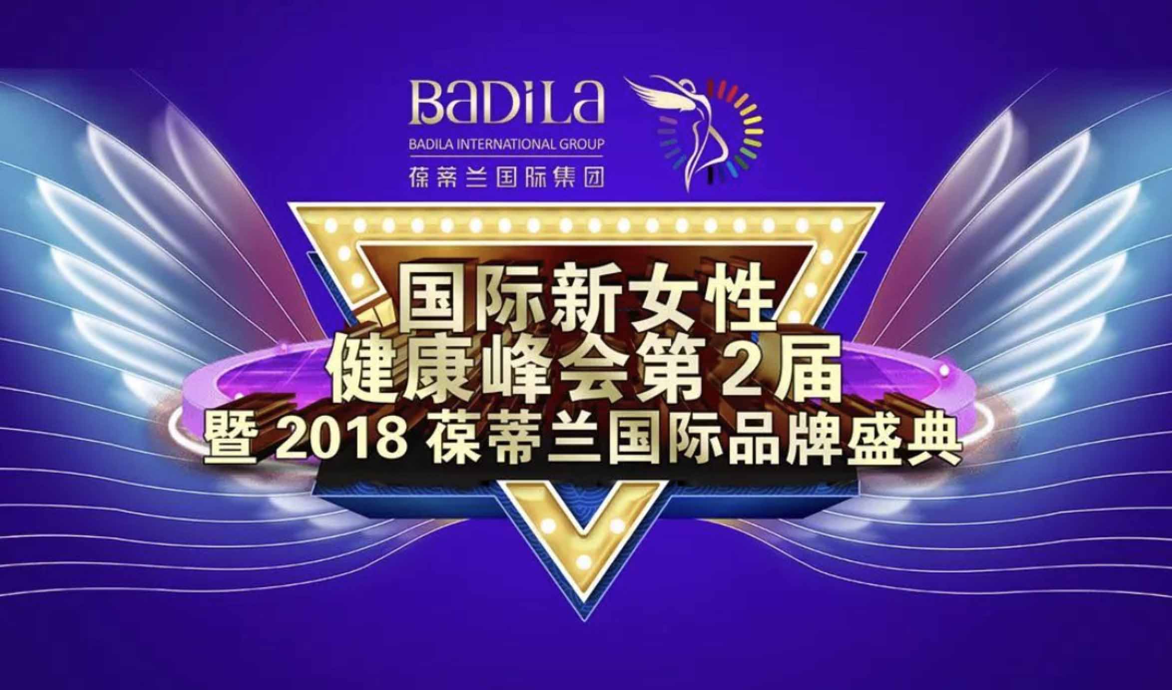 官宣|国际新女性健康峰会第2届暨2018葆蒂兰国际品牌盛典 即将启幕！
