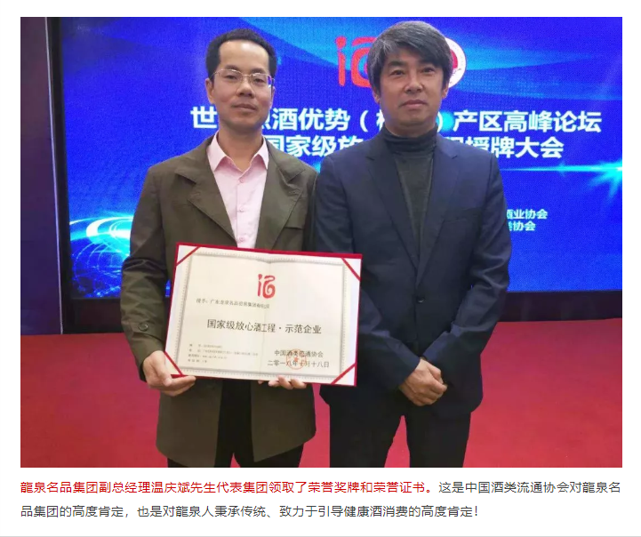 喜讯 | 龍泉名品集团再次荣获“国家级放心酒工程示范企业”称号！