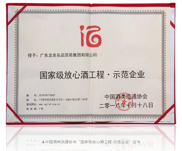 喜讯 | 龍泉名品集团再次荣获“国家级放心酒工程示范企业”称号！