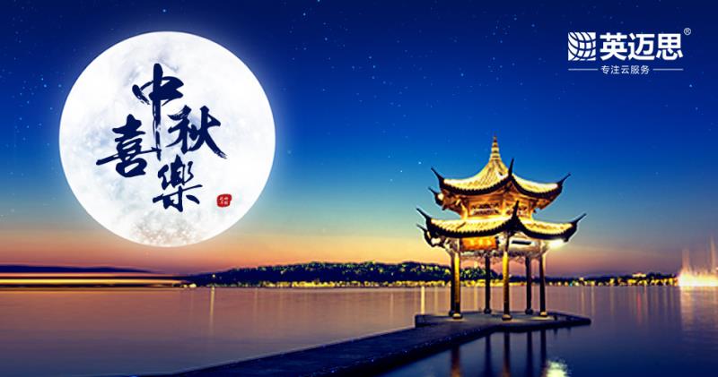 Hold to the Mid Autumn Festival, with love | EIMS group 2018 Mid Autumn Festival holiday notice