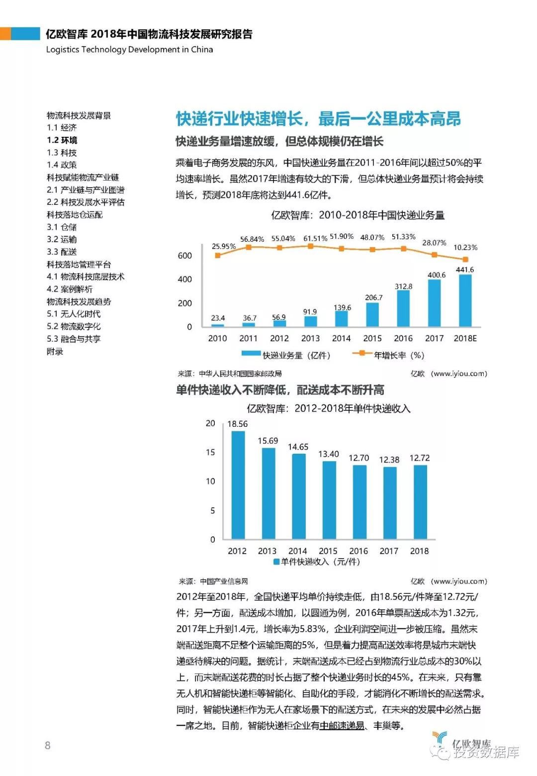 2018年中国物流科技发展研究报告