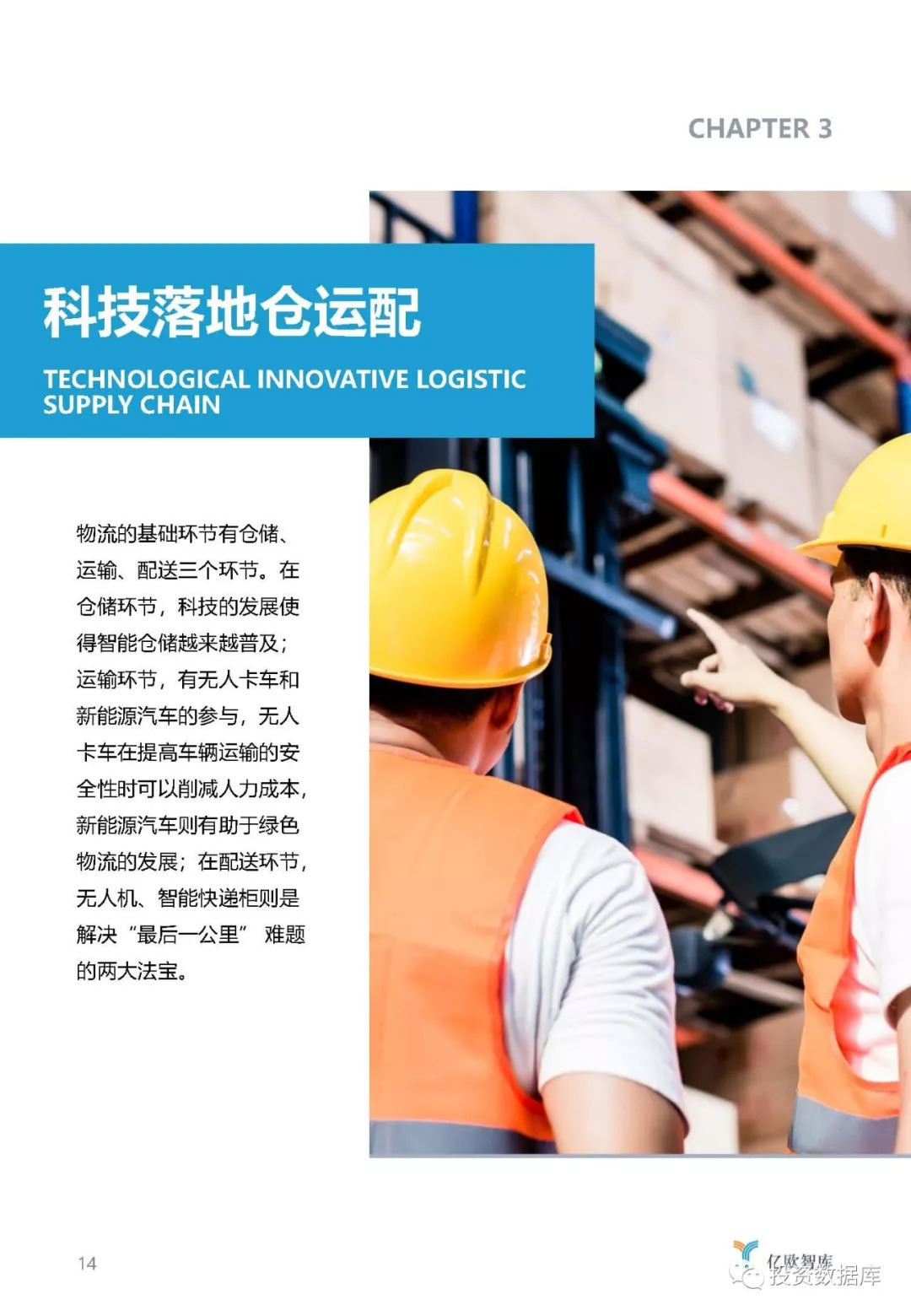 2018年中国物流科技发展研究报告