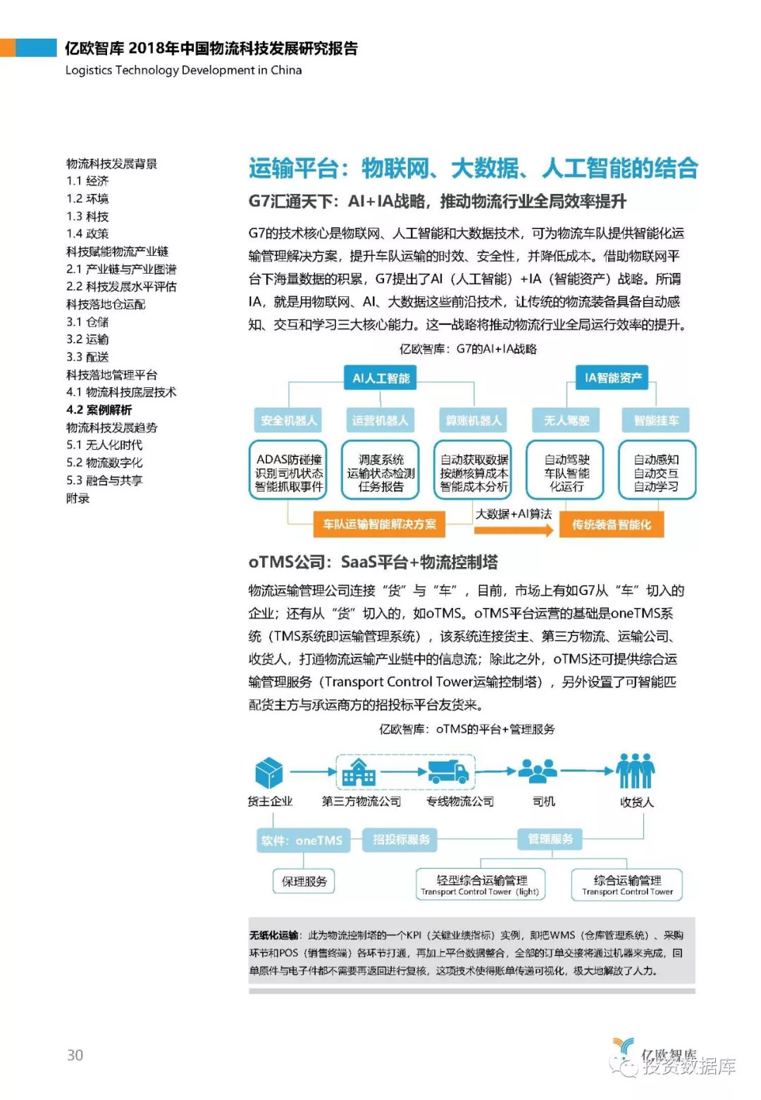 2018年中国物流科技发展研究报告