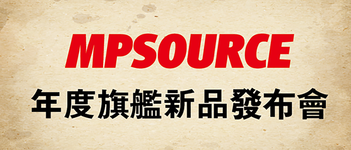 MPSOURCE 2019年度新品【 仙药、天音】发布会 重磅来袭 MPSOURCE 2019年度新品【 仙药、天音】发布会 重磅来袭
