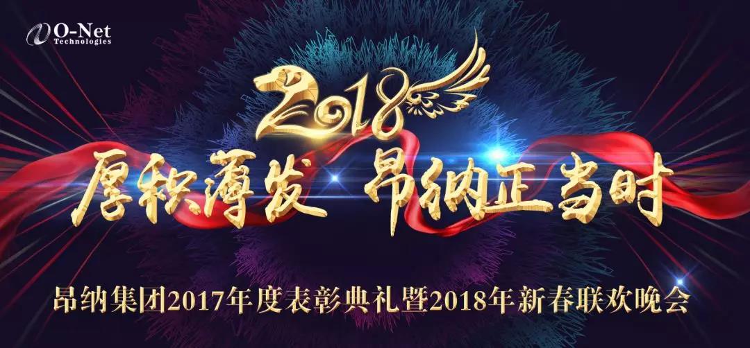 厚积薄发，昂纳正当时——2018昂纳年会精彩回顾