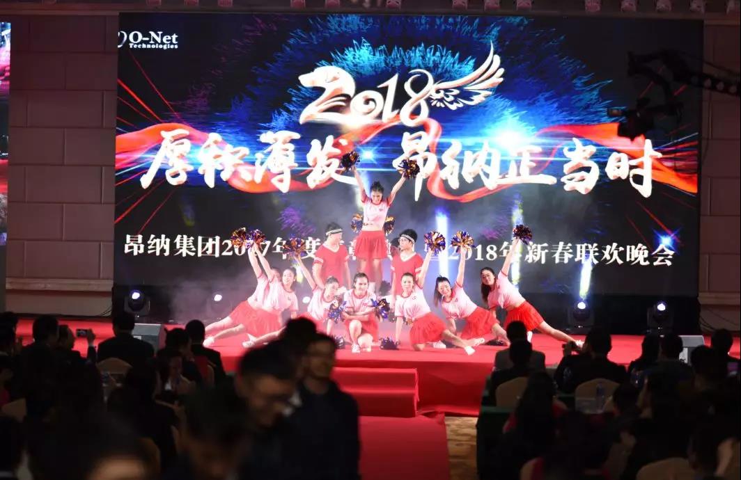 厚積薄發(fā)，昂納正當時——2018昂納年會精彩回顧