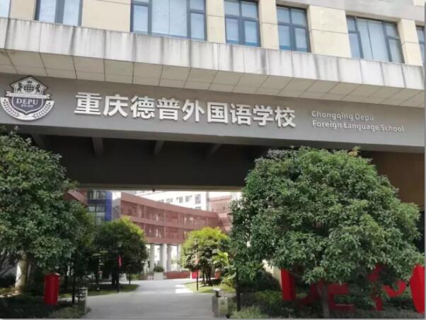 “惶恐发布” | 2019-2020学年德普全球招生计划 “惶恐发布” | 2019-2020学年德普全球招生计划