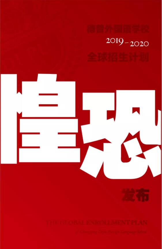 “惶恐发布” | 2019-2020学年德普全球招生计划 “惶恐发布” | 2019-2020学年德普全球招生计划