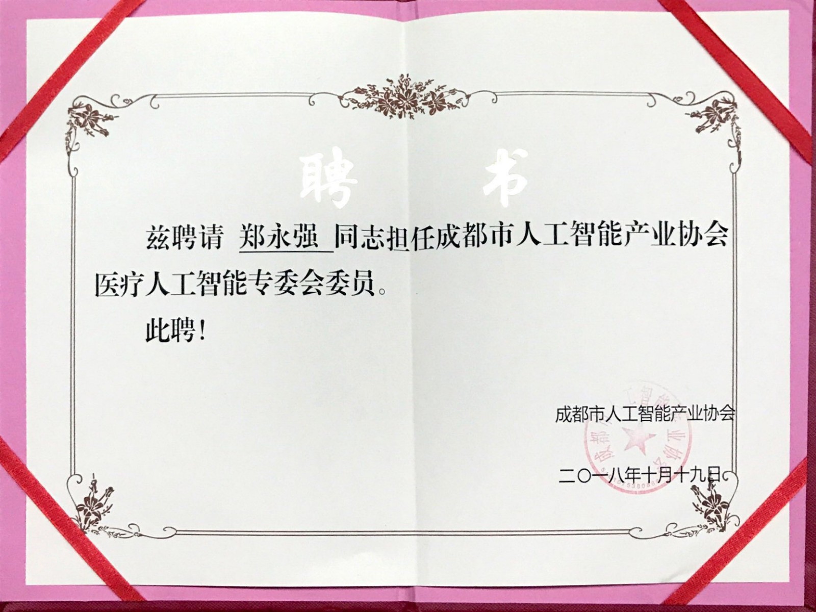 公司董事長被騁為成都市人工智能產(chǎn)業(yè)協(xié)會醫(yī)療人工智能專委會委員