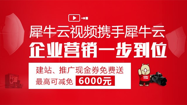 犀牛云视频携手犀牛云，企业营销一步到位！ 