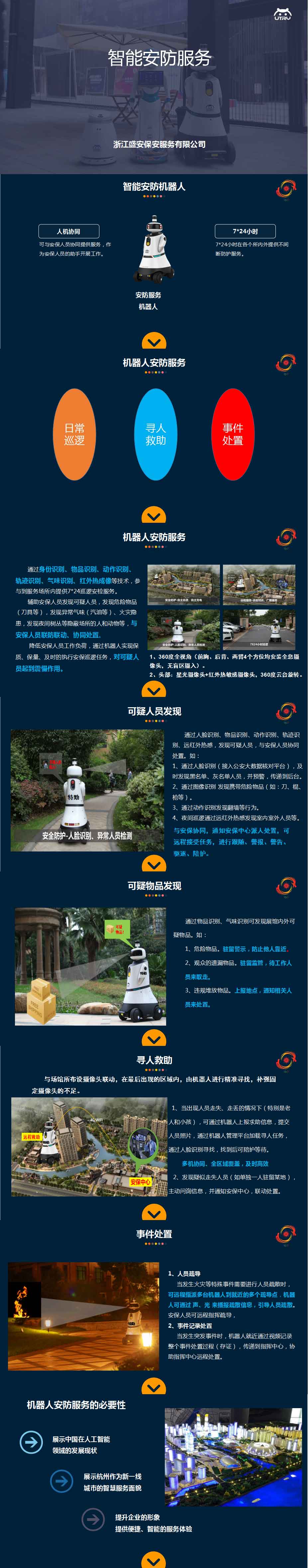 智能安防服务