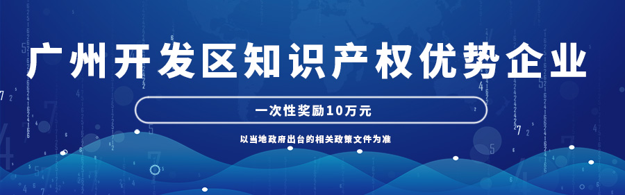 广州开发区知识产权优势企业