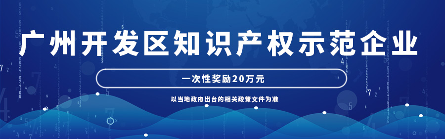 广州开发区知识产权示范企业