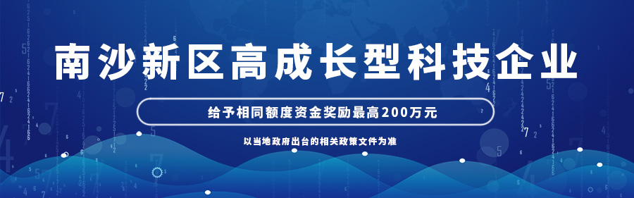 南沙新区高成长型科技企业