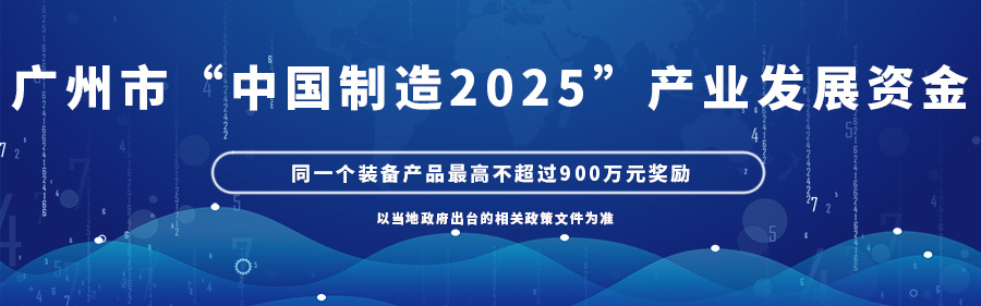 广州市“中国制造2025”产业发展资金