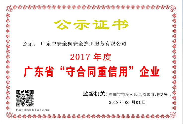 2017年度广东省“守合同、重信用”企业