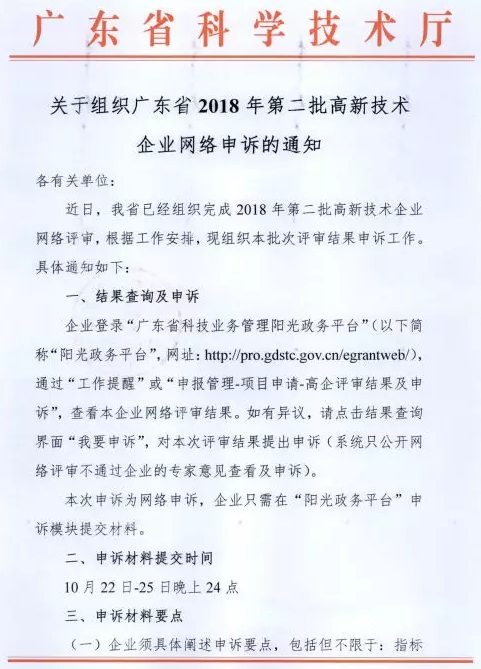 2018年第二批高新技术企业网络申诉通知