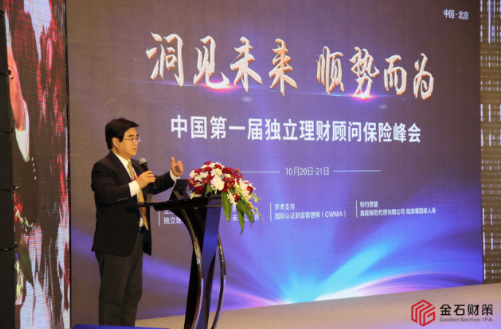 金石智库专家受邀参加中国第一届独立理财顾问保险峰会