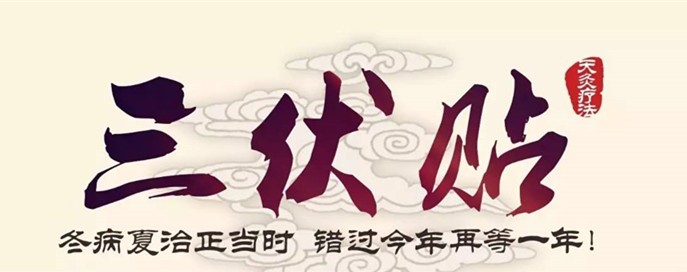 冬病夏治正当时