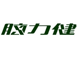 脑力健