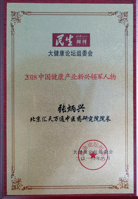 长城共享丨传承中华医学 造福人类健康 ——记北京汇天万通中医药研究院