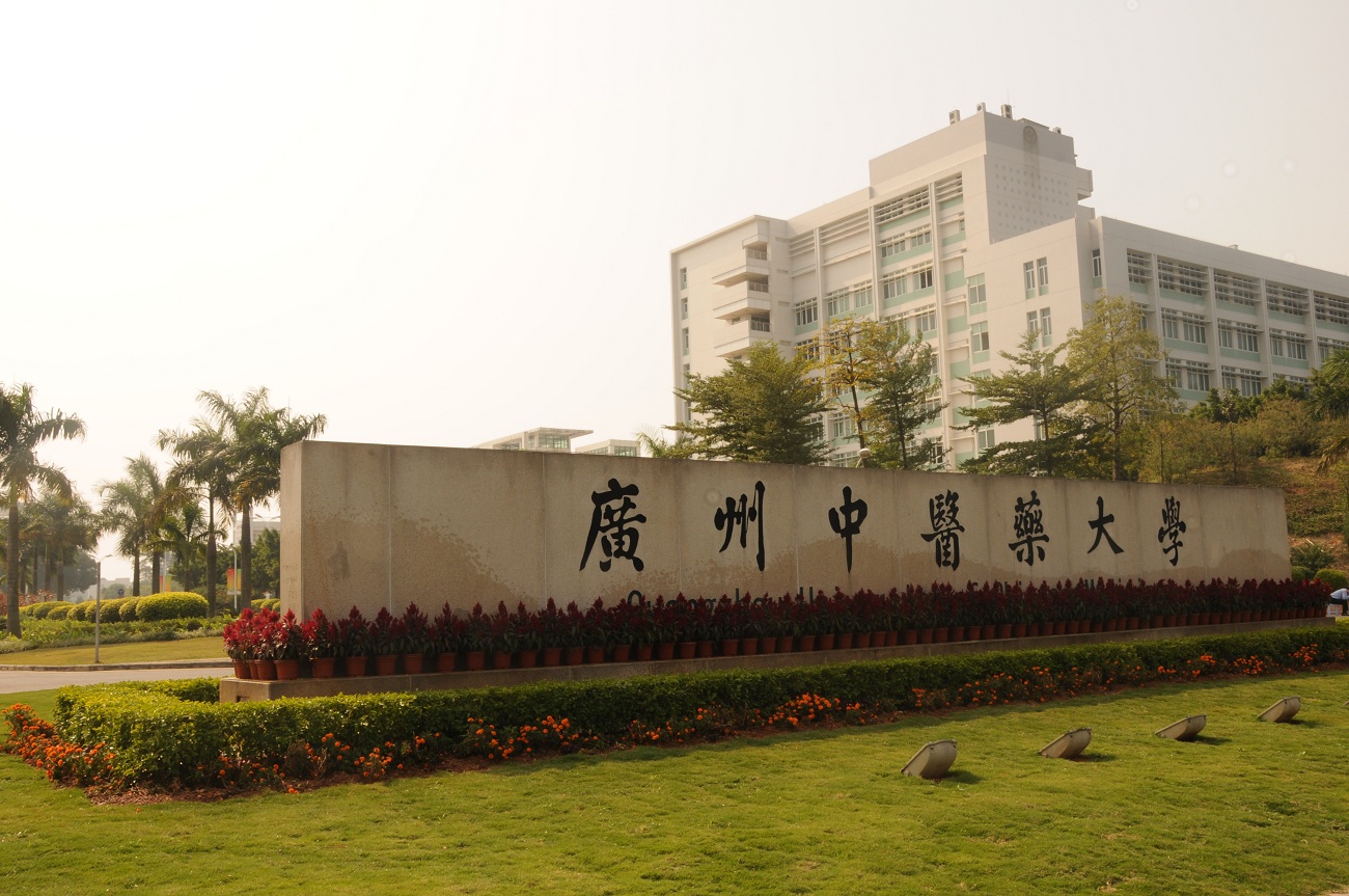 广州中医药大学