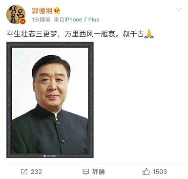 著名相聲藝術(shù)表演家?guī)焺俳懿∈?姜昆痛悼失知音 郭德綱發(fā)文緬懷 