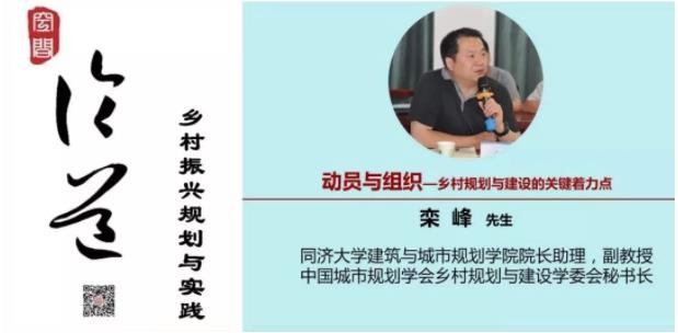 空间论道 | 栾峰：动员与组织 ——乡村规划与建设的关键着力点