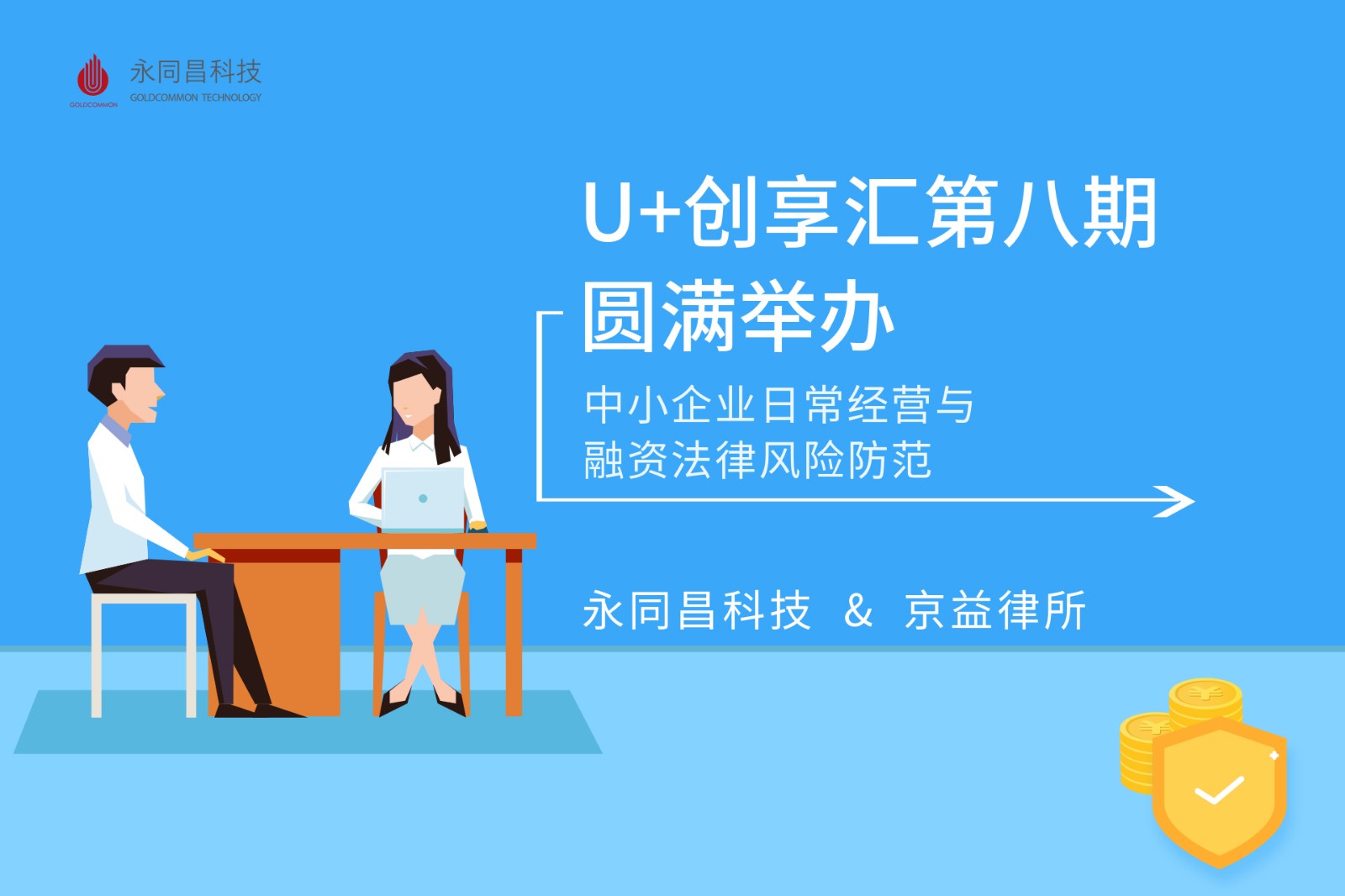 【永同昌创新学院2018第18期】“U+创享汇”第八期—— 中小企业日常经营与融资法律风险防范活动圆满举办