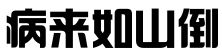 節稅專題 節稅專題