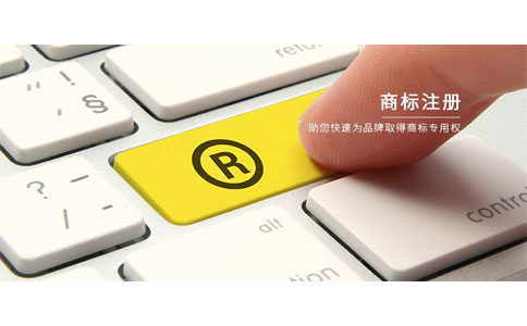商标注册 商标注册