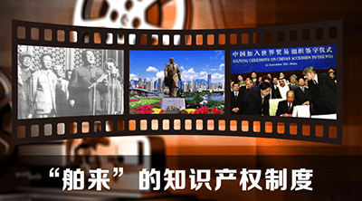 “舶来”的知识产权制度:在进口中诞生的1984《专利法》 “舶来”的知识产权制度:在进口中诞生的1984《专利法》