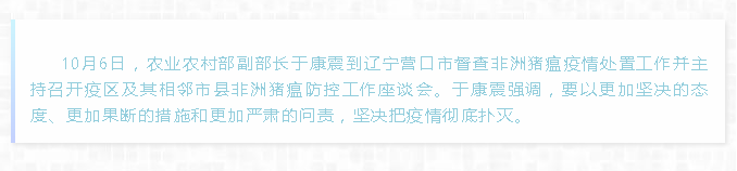 农业农村部副部长于康震赴辽宁营口开展非洲猪瘟防控工作督查