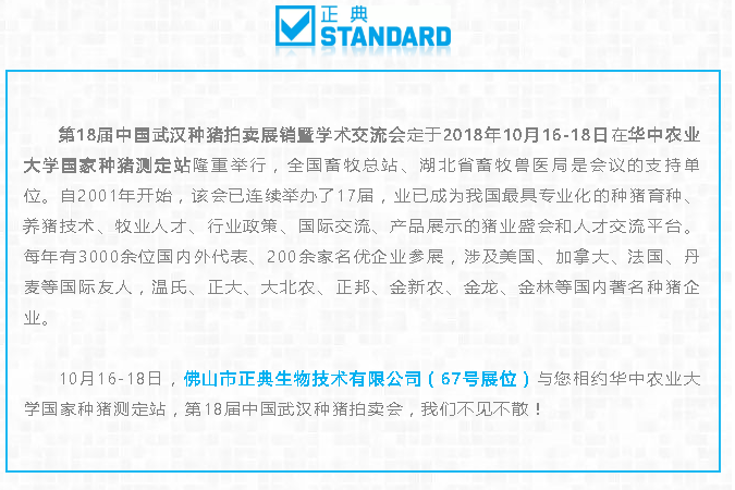 正典生物与您相约——第18届中国武汉种猪拍卖会