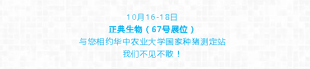 正典生物与您相约——第18届中国武汉种猪拍卖会