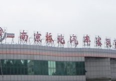 南京桥北汽车客运站