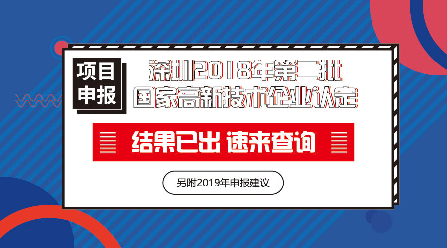 重磅!深圳2018年第二批国家高新技术企业认定结果已出,速来查询! 重磅!深圳2018年第二批国家高新技术企业认定结果已出,速来查询!
