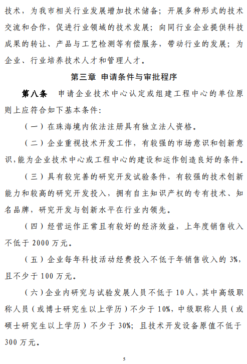 珠海市第二十一批市级重点企业技术中心认定通知