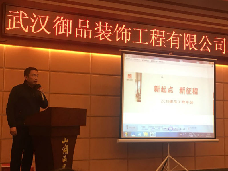 新起点，新征程——武汉御品装饰工程有限公司2018新春年会