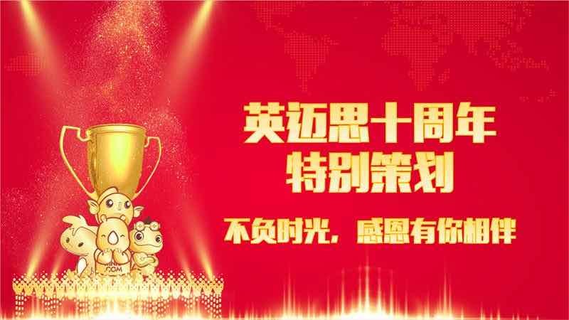 英迈思成立十周年，来听听大家都有什么祝福，感谢有你相伴！